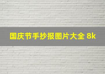 国庆节手抄报图片大全 8k